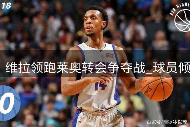 维拉领跑莱奥转会争夺战 球员倾向登陆英超